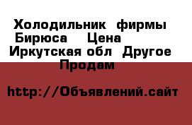 Холодильник, фирмы “Бирюса“ › Цена ­ 6 500 - Иркутская обл. Другое » Продам   